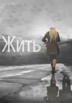 Жить (2011) сериал скачать через торрент в хорошем качестве
