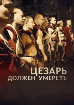 Цезарь должен умереть / Cesare deve morire (2011) фильм скачать через торрент в хорошем качестве