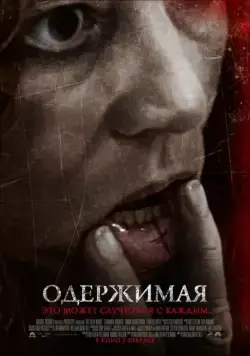 Одержимая / The Devil Inside (2012) фильм скачать через торрент в хорошем качестве