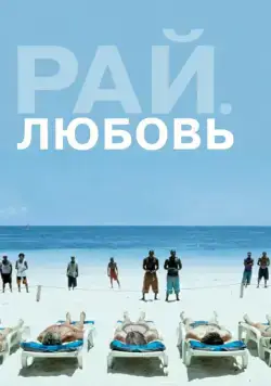 Рай: Любовь / Paradies: Liebe (2012) фильм скачать через торрент в хорошем качестве