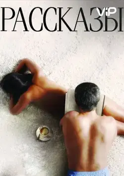 Рассказы (2012) сериал скачать через торрент в хорошем качестве