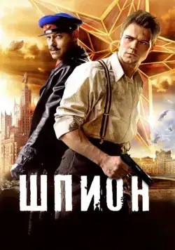 Шпион (2012) сериал скачать через торрент в хорошем качестве