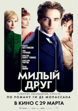 Милый друг / Bel Ami (2012) фильм скачать через торрент в хорошем качестве