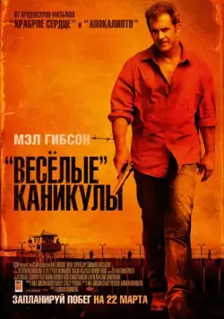 «Весёлые» каникулы / Get the Gringo (2012) фильм скачать через торрент в хорошем качестве