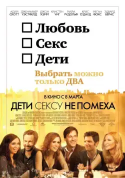 Дети сексу не помеха / Friends with Kids (2012) фильм скачать через торрент в хорошем качестве