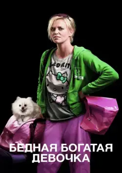 Бедная богатая девочка / Young Adult (2011) фильм скачать через торрент в хорошем качестве