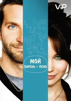 Мой парень – псих / Silver Linings Playbook (2012) фильм скачать через торрент в хорошем качестве