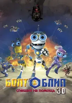 Болт и Блип спешат на помощь / Bolt & Blip: Battle of the Lunar League (2011) мультфильм скачать через торрент в хорошем качестве