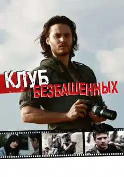 Клуб безбашенных / The Bang Bang Club (2009) фильм скачать через торрент в хорошем качестве