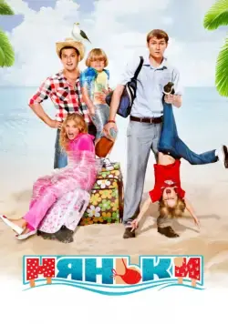 Няньки / Babysitters (2012) сериал скачать через торрент в хорошем качестве