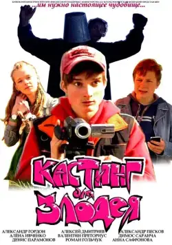 Кастинг для злодея (2011) фильм скачать через торрент в хорошем качестве