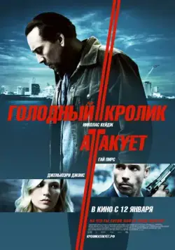 Голодный кролик атакует / Seeking Justice (2011) фильм скачать через торрент в хорошем качестве