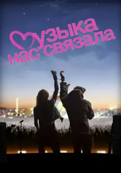 Музыка нас связала / You Instead (2011) фильм скачать через торрент в хорошем качестве