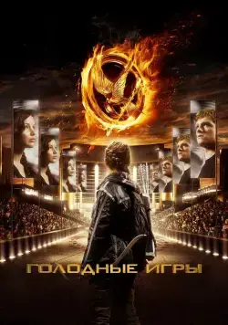 Голодные игры / The Hunger Games (2012) фильм скачать через торрент в хорошем качестве