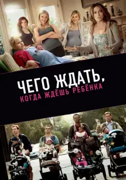Чего ждать, когда ждешь ребенка / What to Expect When You're Expecting (2012) фильм скачать через торрент в хорошем качестве