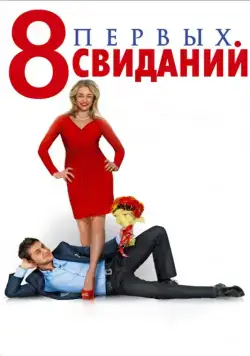 Скачать 8 первых свиданий / 8 First Dates (2012) cериал через торрент на русском
