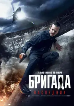 Бригада: Наследник / Brigada Legatee (2012) сериал скачать через торрент в хорошем качестве
