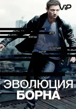 Эволюция Борна / The Bourne Legacy (2012) фильм скачать через торрент в хорошем качестве