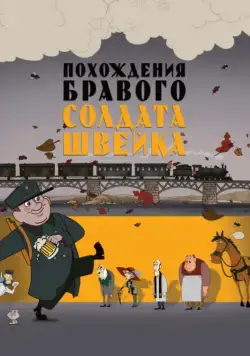 Похождения бравого солдата Швейка (2009) сериал мультфильм скачать через торрент в хорошем качестве