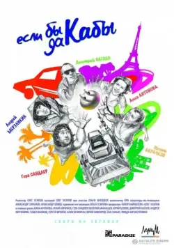 Если бы да кабы (2012) фильм скачать через торрент в хорошем качестве