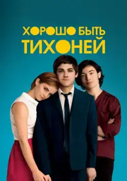 Хорошо быть тихоней / The Perks of Being a Wallflower (2012) фильм скачать через торрент в хорошем качестве