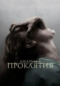 Шкатулка проклятия / The Possession (2012) фильм скачать через торрент в хорошем качестве
