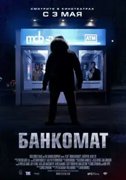 Банкомат / ATM (2011) фильм скачать через торрент в хорошем качестве