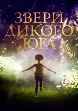 Звери дикого Юга / Beasts of the Southern Wild (2012) фильм скачать через торрент в хорошем качестве
