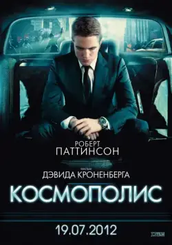 Космополис / Cosmopolis (2012) фильм скачать через торрент в хорошем качестве