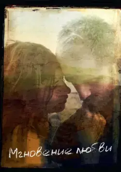 Мгновение любви / Here (2011) фильм скачать через торрент в хорошем качестве