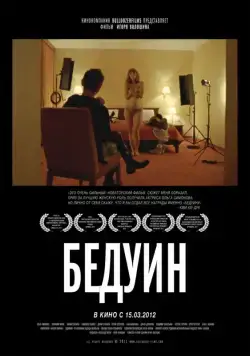 Бедуин (2011) фильм скачать через торрент в хорошем качестве