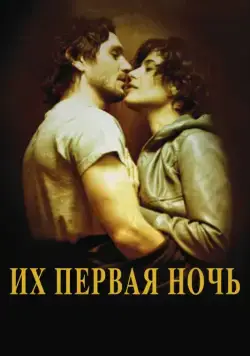 Их первая ночь / Nuit #1 (2011) фильм скачать через торрент в хорошем качестве