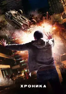 Хроника / Chronicle (2012) фильм скачать через торрент в хорошем качестве