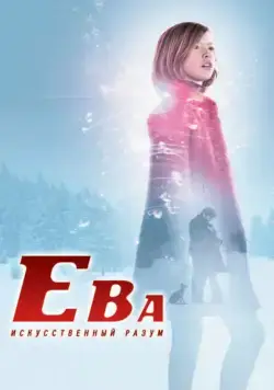 Ева: Искусственный разум / Eva (2011) фильм скачать через торрент в хорошем качестве