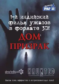 Дом-призрак / Haunted - 3D (2011) фильм скачать через торрент в хорошем качестве