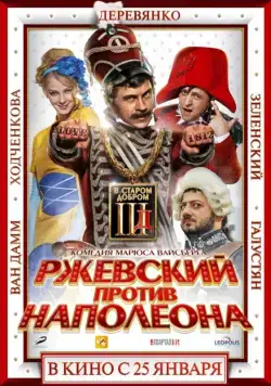 Ржевский против Наполеона / Rzhevsky vs Napoleon (2012) сериал скачать через торрент в хорошем качестве