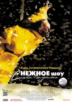 сНежное шоу 3D (2012) фильм скачать через торрент в хорошем качестве