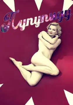 Пупупиду / Poupoupidou (2011) фильм скачать через торрент в хорошем качестве