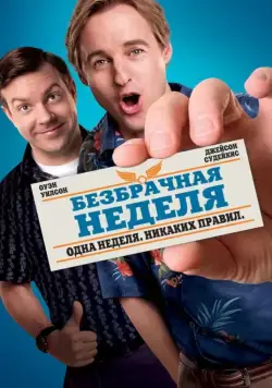 Безбрачная неделя / Hall Pass (2011) фильм скачать через торрент в хорошем качестве