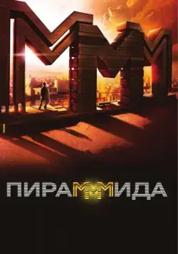 ПираМММида / The PyraMMMid (2011) сериал скачать через торрент в хорошем качестве