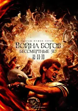Война Богов: Бессмертные / Immortals (2011) фильм скачать через торрент в хорошем качестве