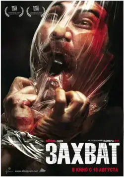 Захват / Secuestrados (2010) фильм скачать через торрент в хорошем качестве