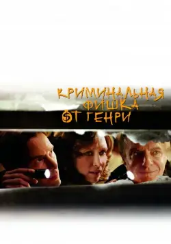 Криминальная фишка от Генри / Henry's Crime (2011) фильм скачать через торрент в хорошем качестве