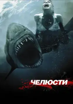 Челюсти 3D / Shark Night (2011) фильм скачать через торрент в хорошем качестве