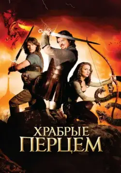 Храбрые Перцем / Your Highness (2010) фильм скачать через торрент в хорошем качестве