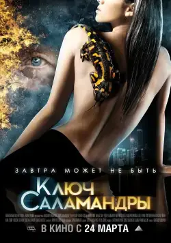 Ключ Саламандры / Pyataya Kazn (2011) сериал скачать через торрент в хорошем качестве