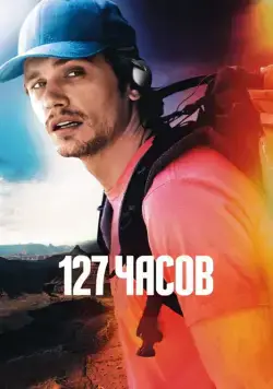 127 часов / 127 Hours (2010) фильм скачать через торрент в хорошем качестве