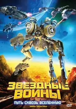 Звездные воины: Путь сквозь Вселенную / AniMen: Triton Force (2010) мультфильм скачать через торрент в хорошем качестве