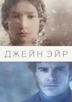 Скачать Джейн Эйр / Jane Eyre (2011) фильм через торрент на русском