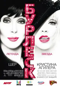 Бурлеск / Burlesque (2010) фильм скачать через торрент в хорошем качестве
